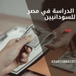 رسوم الدراسة في مصر للسودانيين