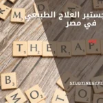 رسوم ماجستير العلاج الطبيعي في مصر