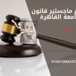 رسوم ماجستير قانون جامعة القاهرة
