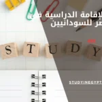 شروط الإقامة الدراسية في مصر للسودانيين