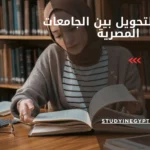شروط التحويل بين الجامعات المصرية
