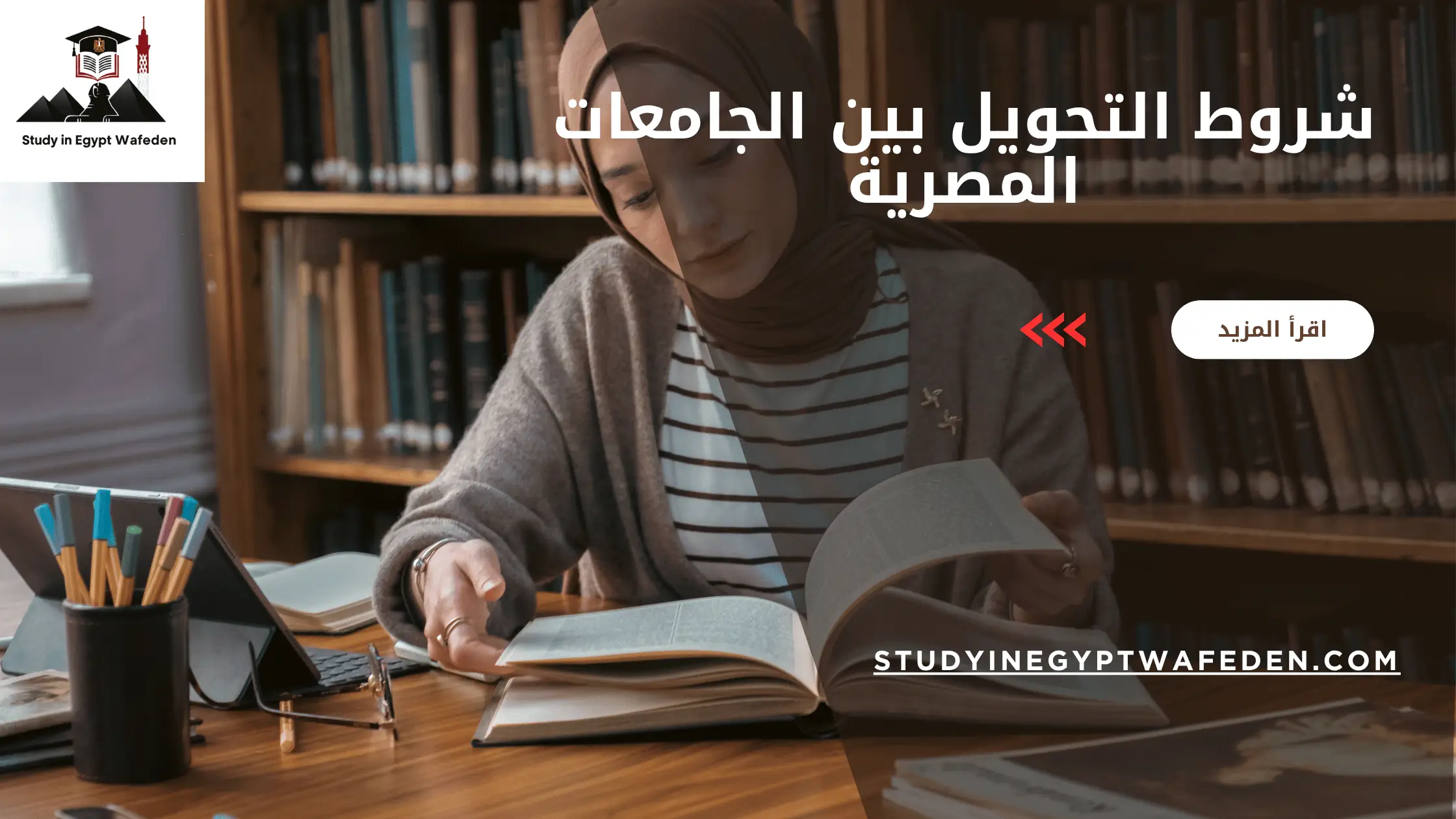 شروط التحويل بين الجامعات المصرية