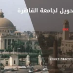 شروط التحويل لجامعة القاهرة