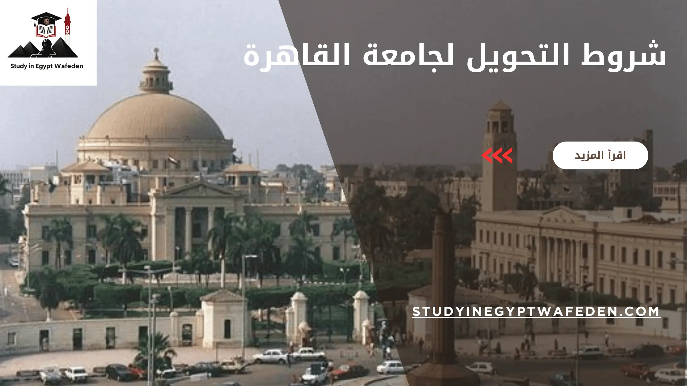 شروط التحويل لجامعة القاهرة