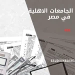 شروط الجامعات الاهلية في مصر