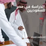 شروط الدراسة في مصر للسعوديين