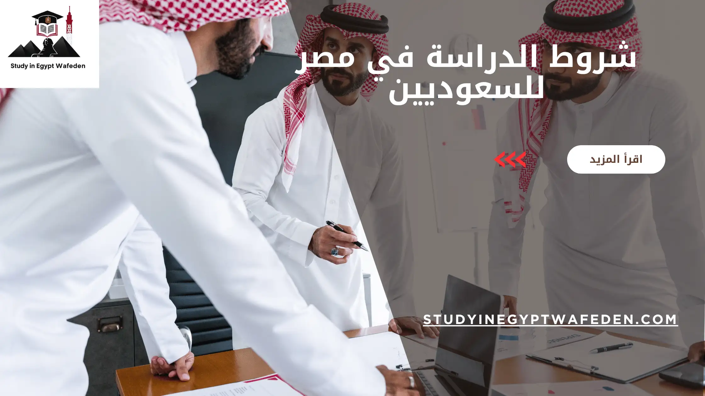 شروط الدراسة في مصر للسعوديين