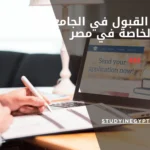 شروط القبول في الجامعات الخاصة في مصر