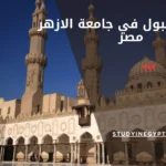 شروط القبول في جامعة الازهر مصر