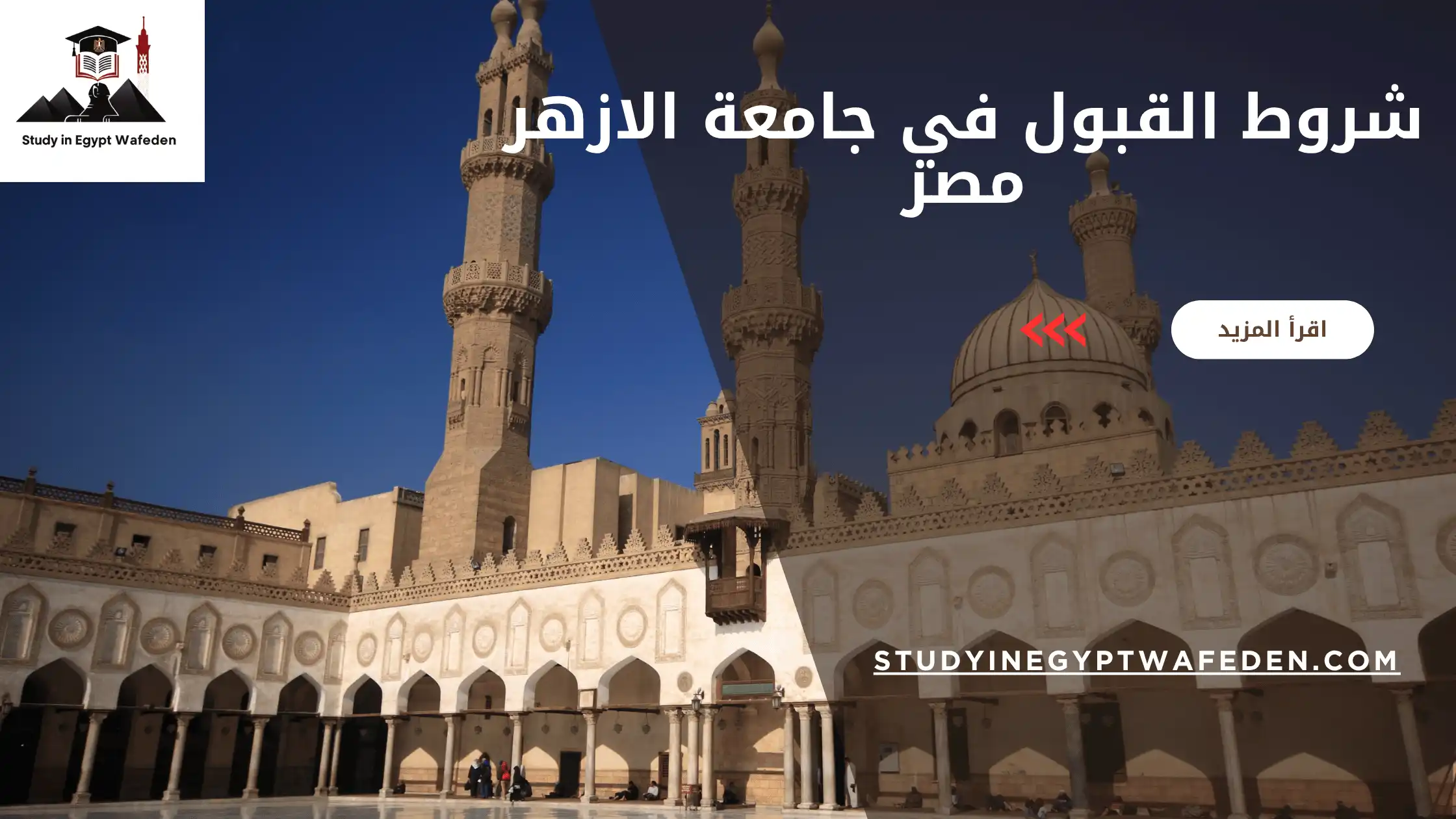 شروط القبول في جامعة الازهر مصر