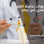عدد سنوات دراسة الطب البشري في مصر