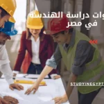 عدد سنوات دراسة الهندسة في مصر