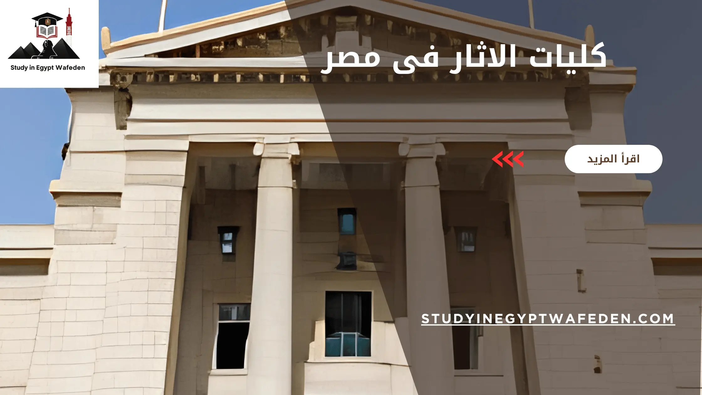 كليات الاثار فى مصر