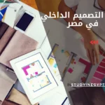 كليات التصميم الداخلي في مصر
