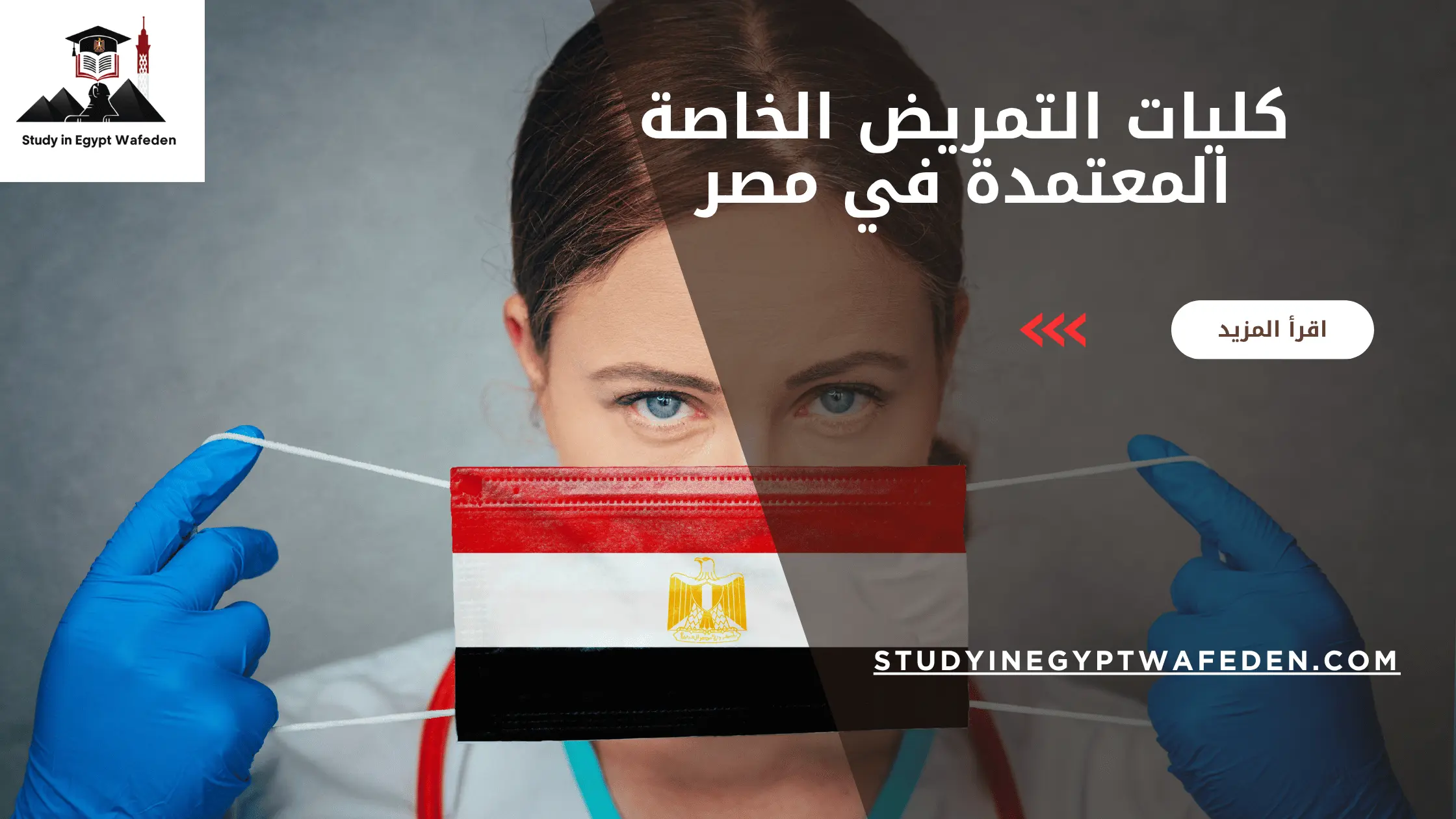 كليات التمريض الخاصة المعتمدة في مصر