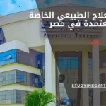 كليات العلاج الطبيعي الخاصة المعتمدة في مصر