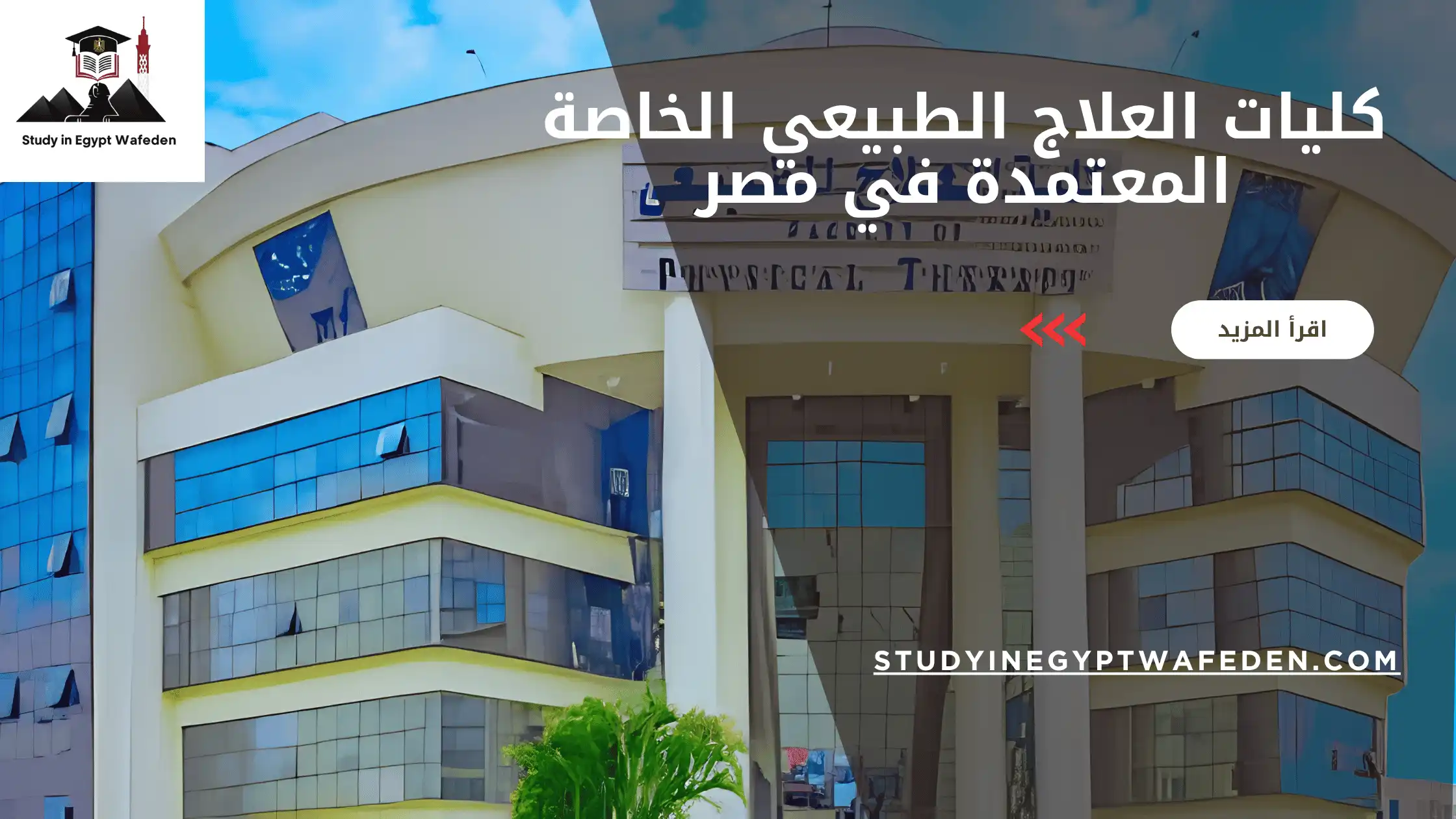 كليات العلاج الطبيعي الخاصة المعتمدة في مصر