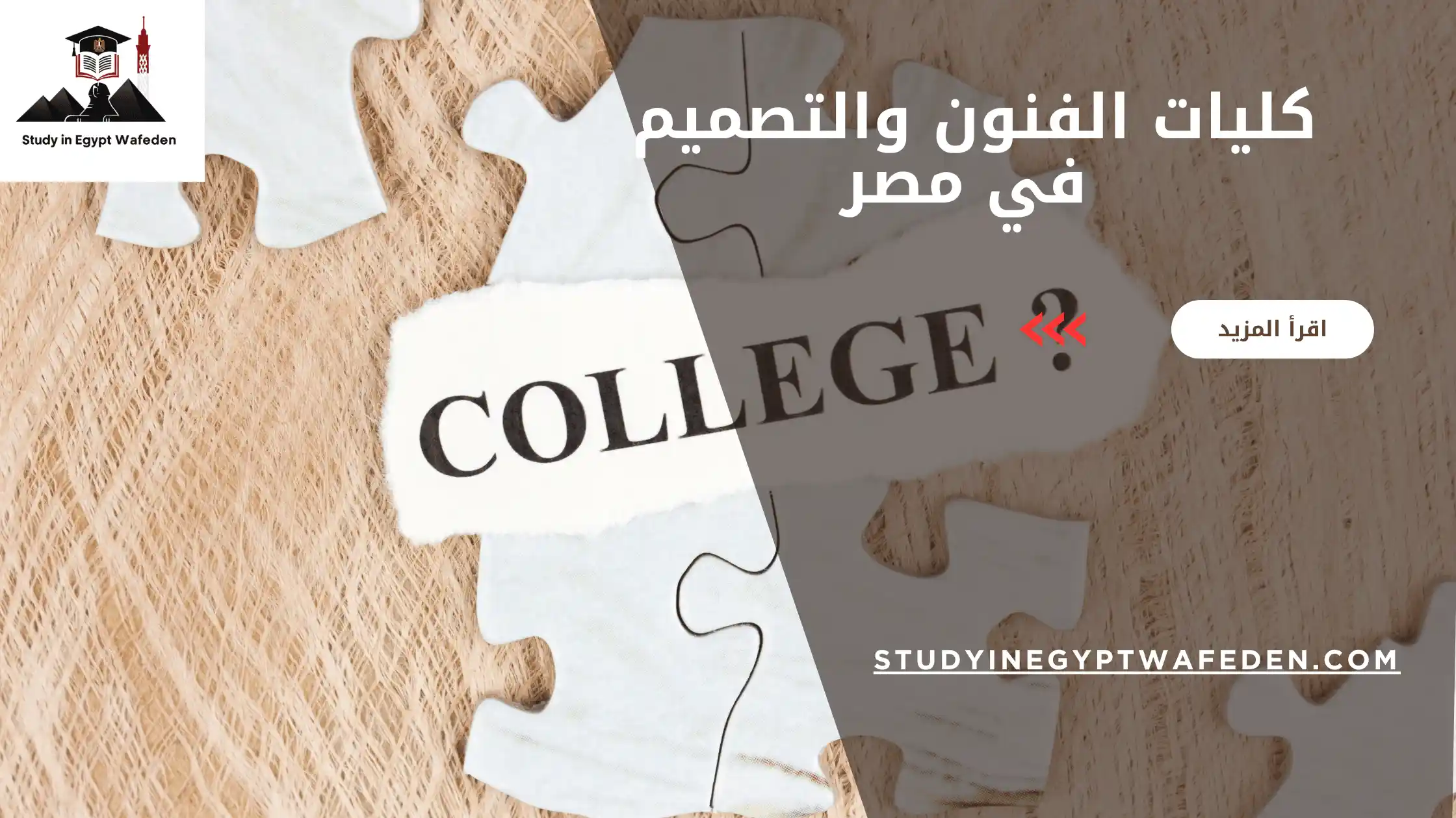 كليات الفنون والتصميم في مصر