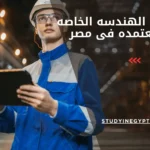 كليات الهندسه الخاصه المعتمده فى مصر