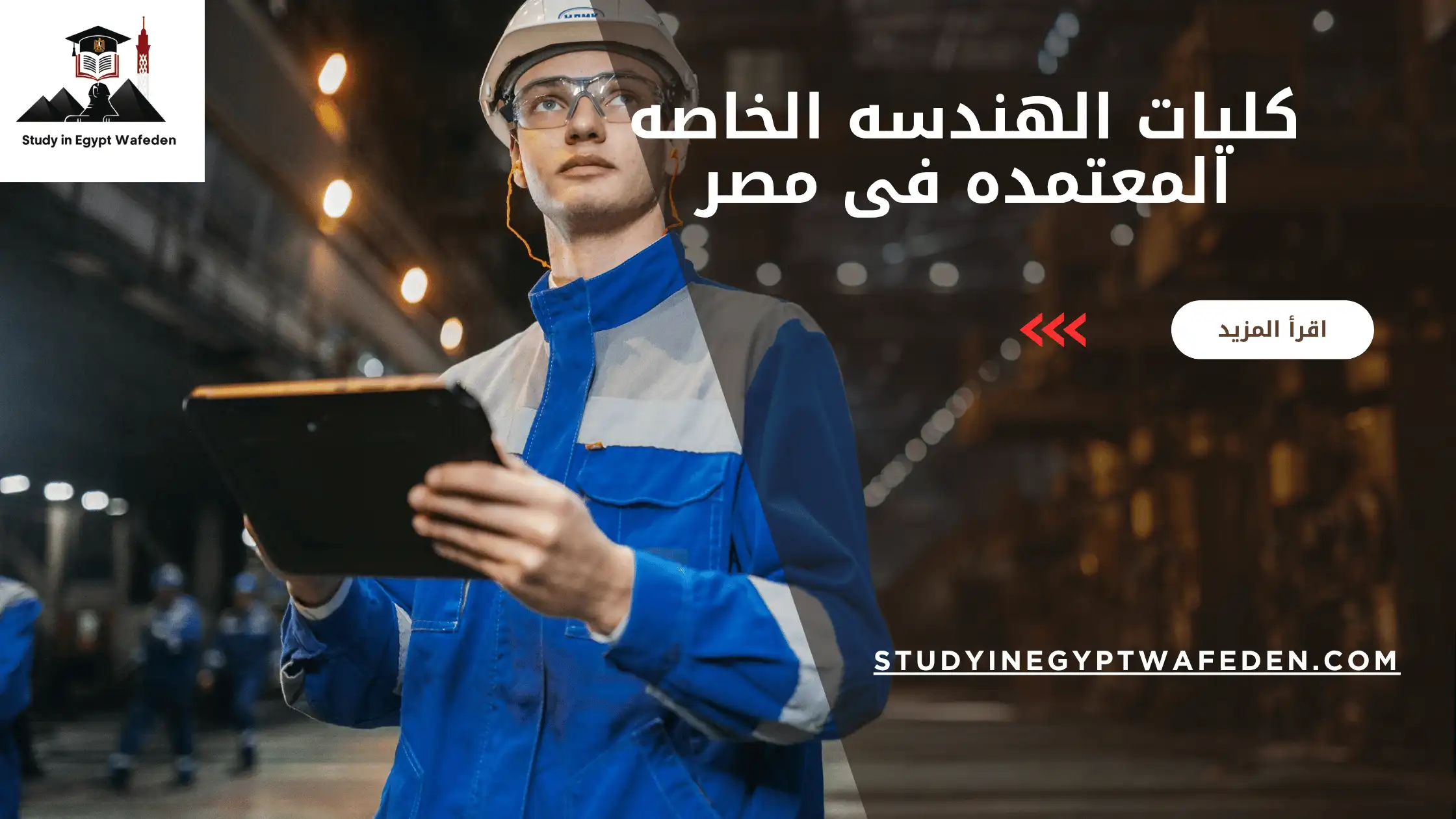 كليات الهندسه الخاصه المعتمده فى مصر