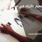 كليات تصميم الأزياء في مصر
