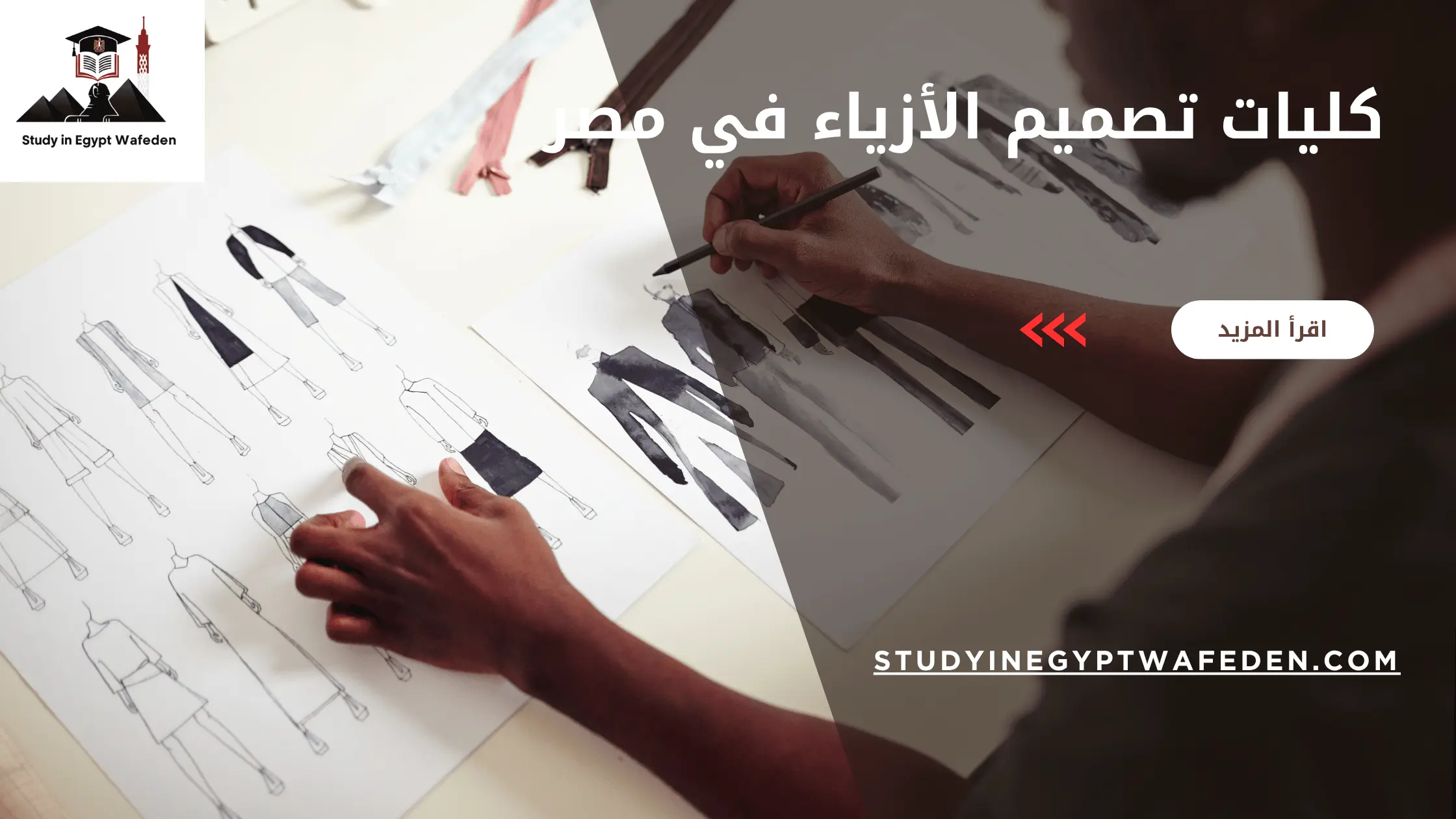 كليات تصميم الأزياء في مصر