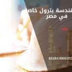 كليات هندسة بترول خاصة في مصر