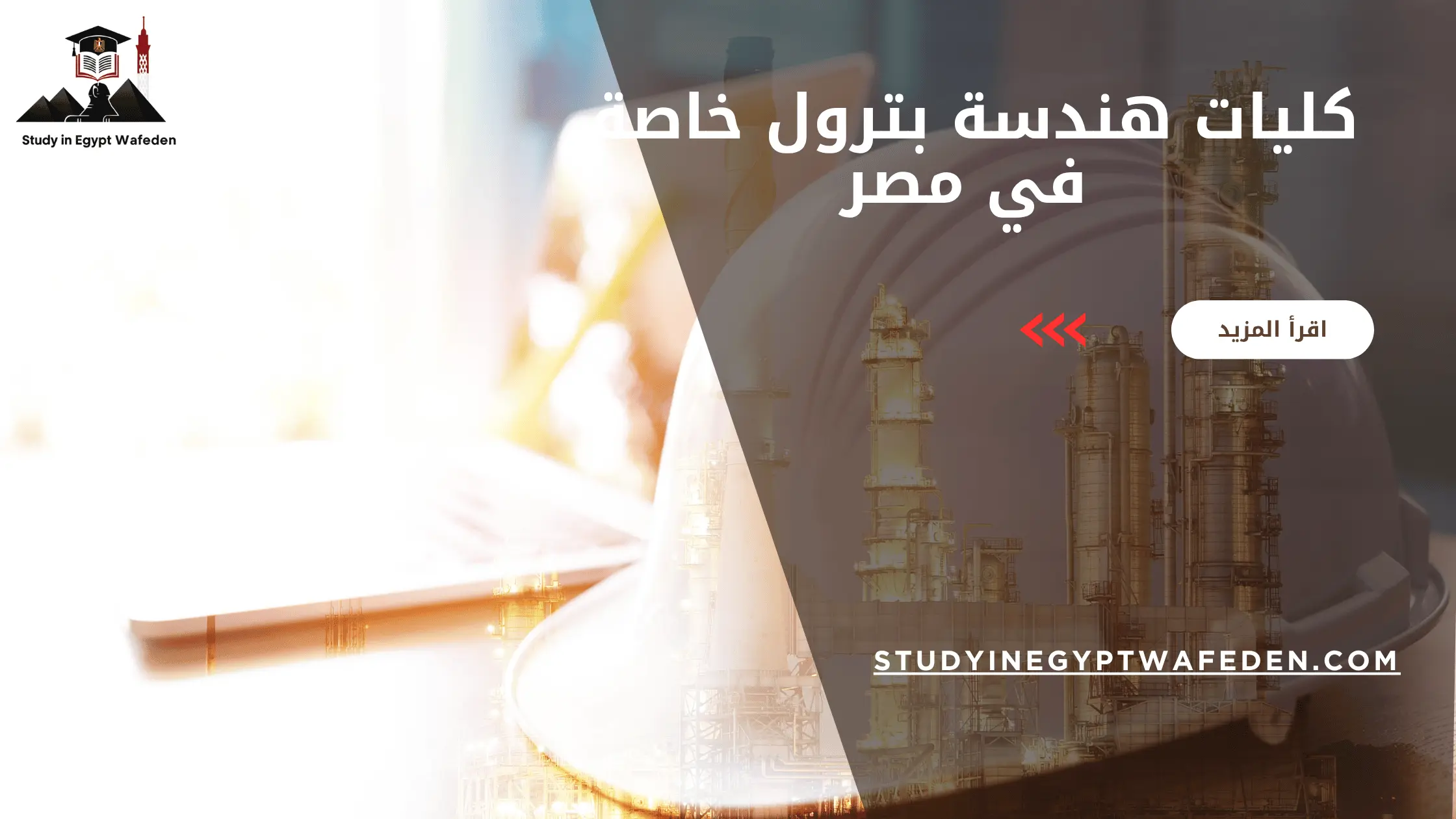 كليات هندسة بترول خاصة في مصر