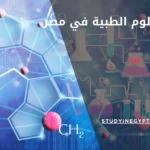 كلية العلوم الطبية في مصر