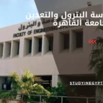 كلية هندسة البترول والتعدين بجامعة القاهرة