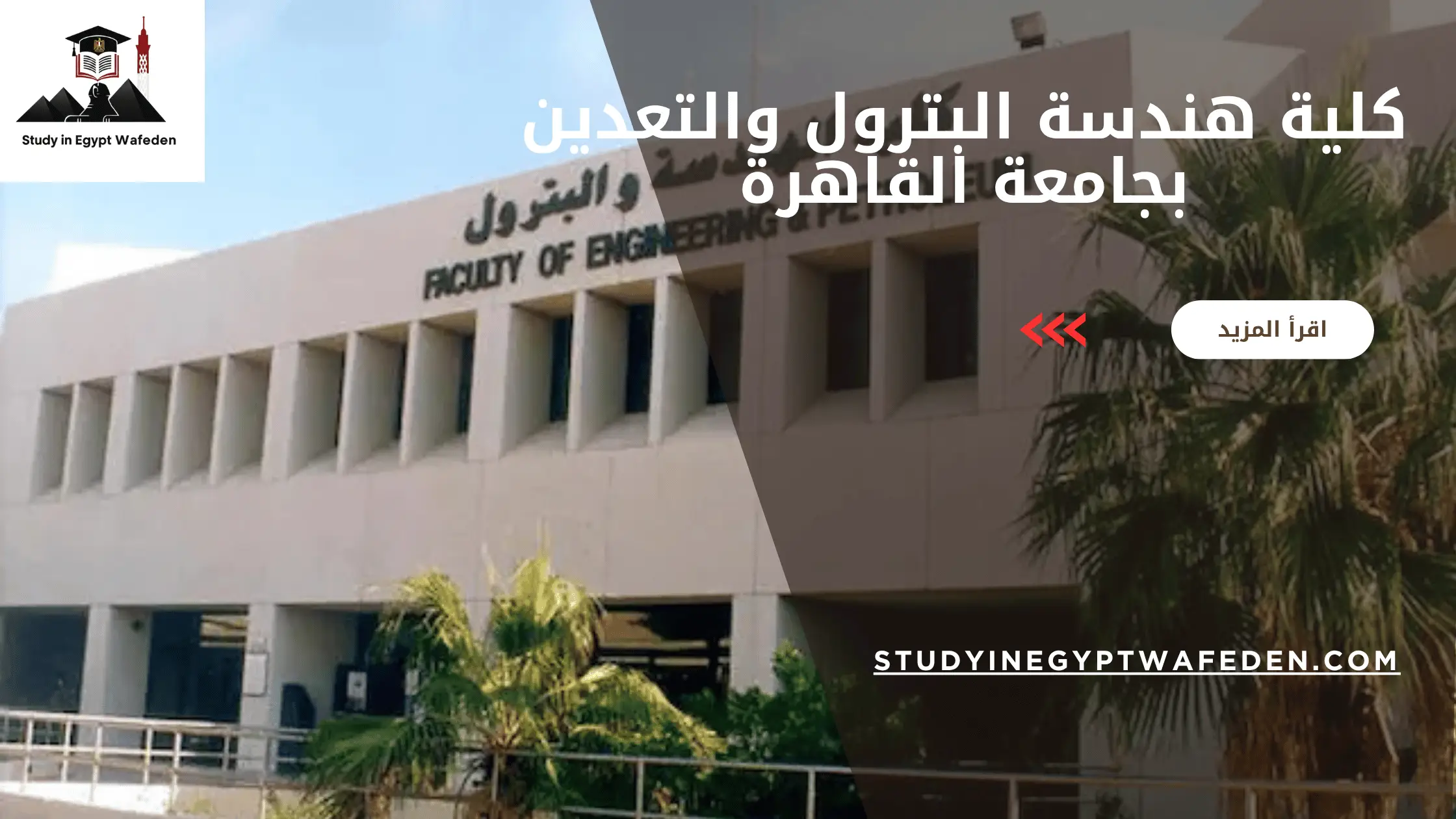 كلية هندسة البترول والتعدين بجامعة القاهرة
