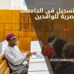 كيفية التسجيل في الجامعات المصرية للوافدين