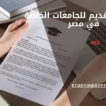 كيفية التقديم للجامعات الخاصة في مصر