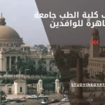 مصاريف كلية الطب جامعة القاهرة للوافدين