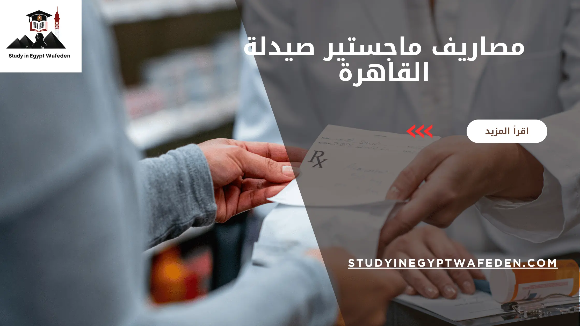 مصاريف ماجستير صيدلة القاهرة