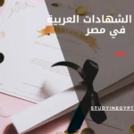 معادلة الشهادات العربية في مصر