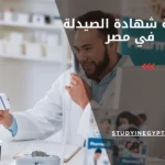 معادلة شهادة الصيدلة في مصر