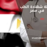 معادلة شهادة الطب في مصر