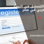 مواعيد التسجيل في البورد العربي في مصر