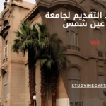 موعد التقديم لجامعة عين شمس