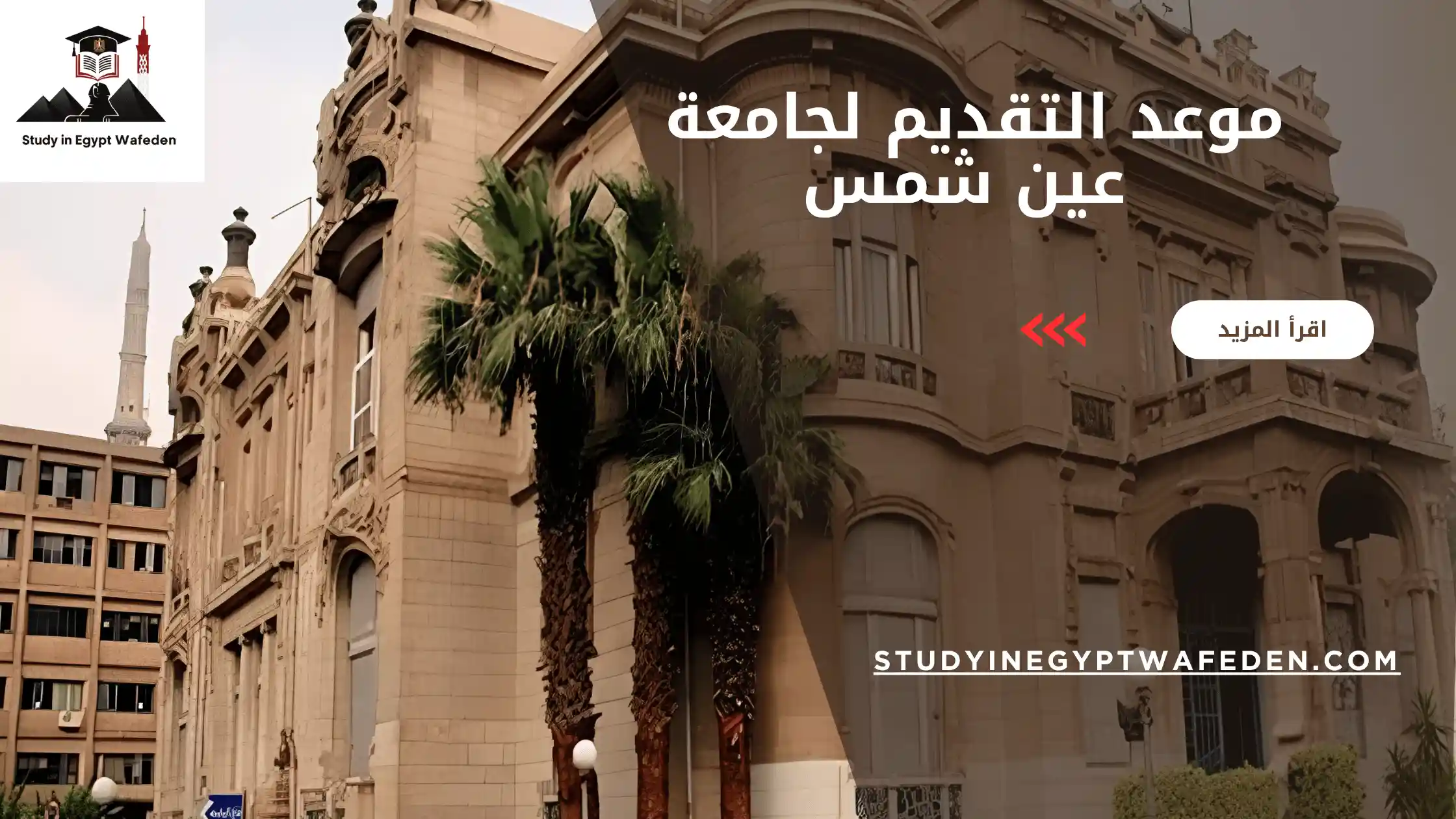 موعد التقديم لجامعة عين شمس