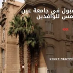 نسب القبول في جامعة عين شمس للوافدين
