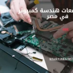 أفضل جامعات هندسة كمبيوتر في مصر