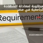 الاوراق المطلوبة لمعادلة الشهادة الجامعية في مصر