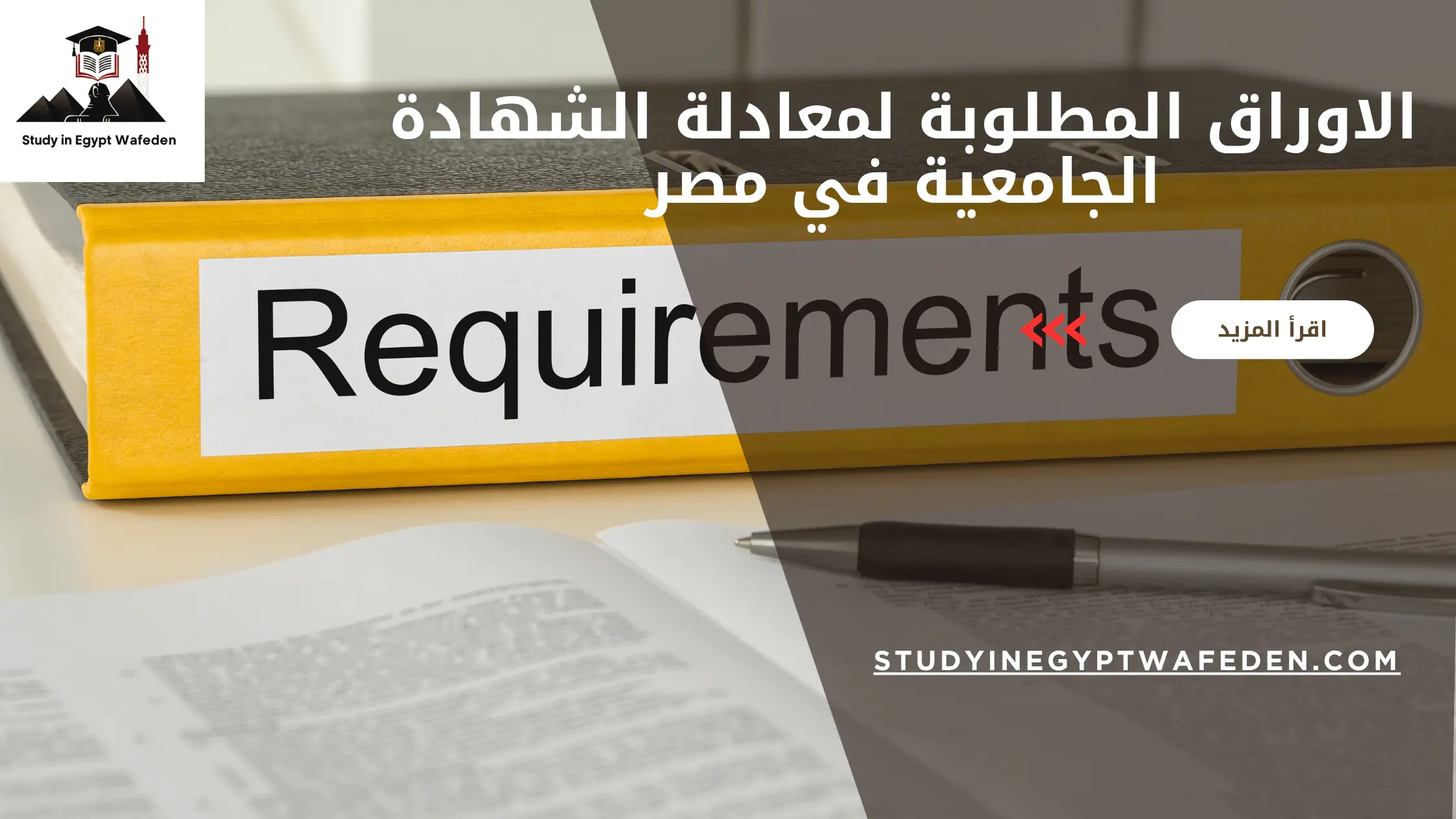 الاوراق المطلوبة لمعادلة الشهادة الجامعية في مصر
