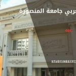البورد العربي جامعة المنصورة