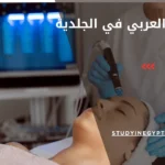 البورد العربي في الجلدية