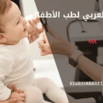 البورد العربي لطب الأطفال