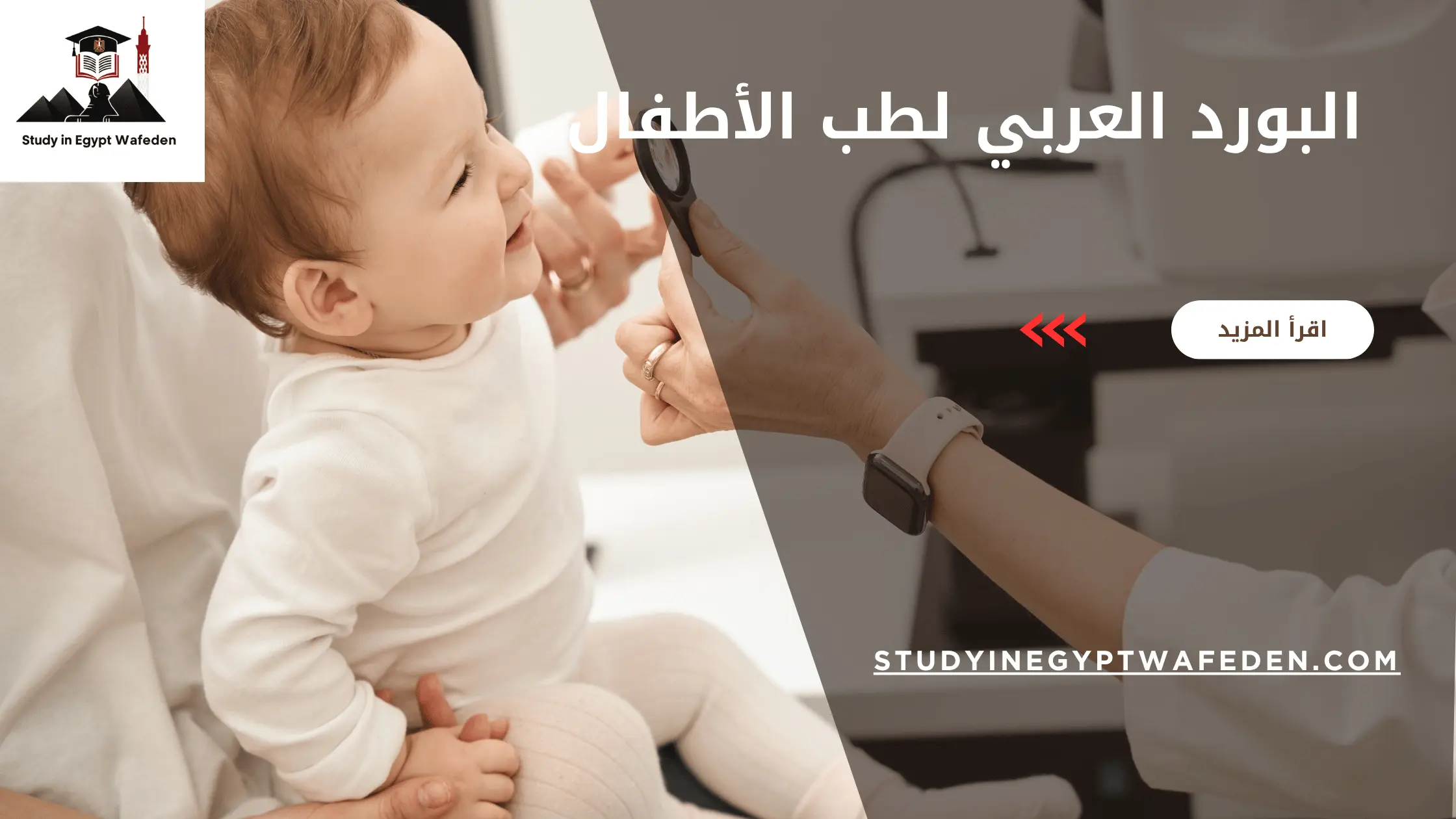 البورد العربي لطب الأطفال