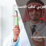 البورد العربي لطب الاسنان